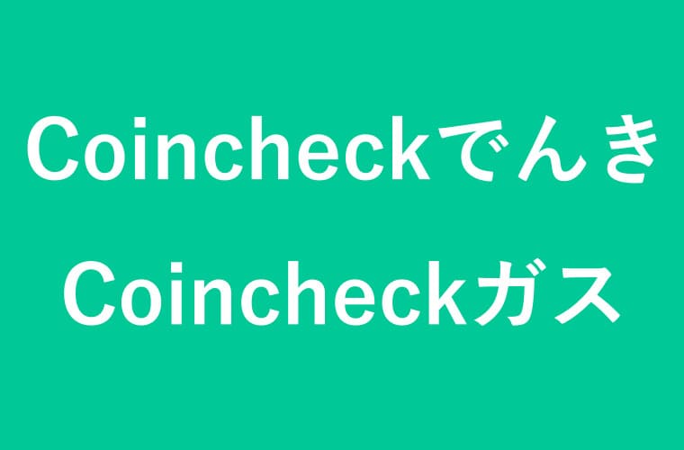 CoincheckでんきとCoincheckガスの画像