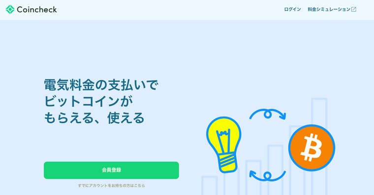 Coincheckでんきの公式サイト画像
