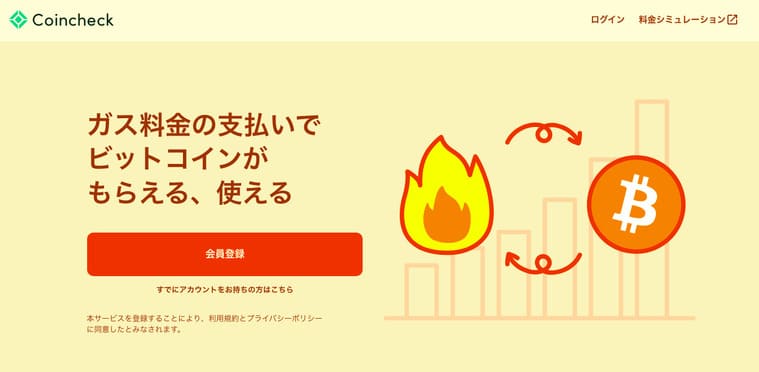 Coincheckガスの公式サイト画像