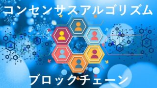 ブロックチェーン・コンセンサスアルゴリズムのイメージ画像