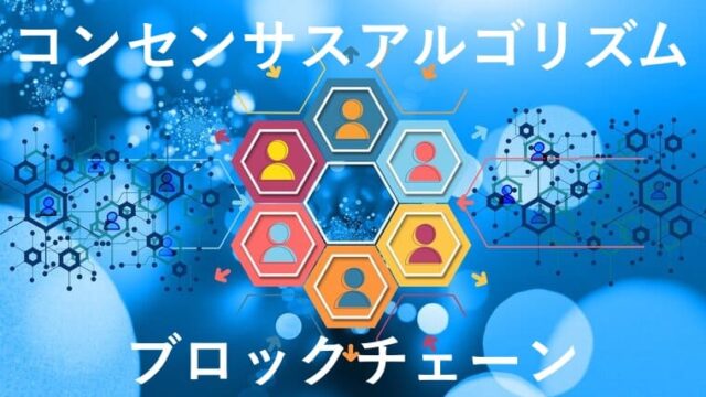 ブロックチェーン・コンセンサスアルゴリズムのイメージ画像