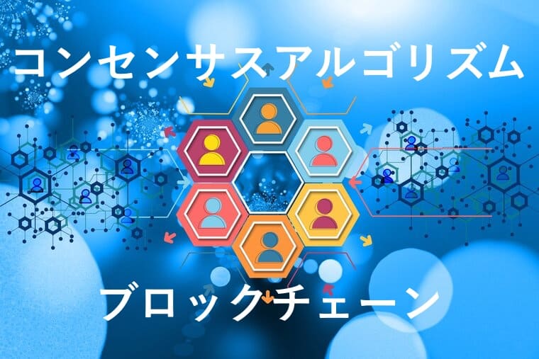 ブロックチェーン・コンセンサスアルゴリズムのイメージ画像