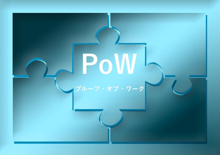 PoW(プルーフ・オブ・ワーク)の画像