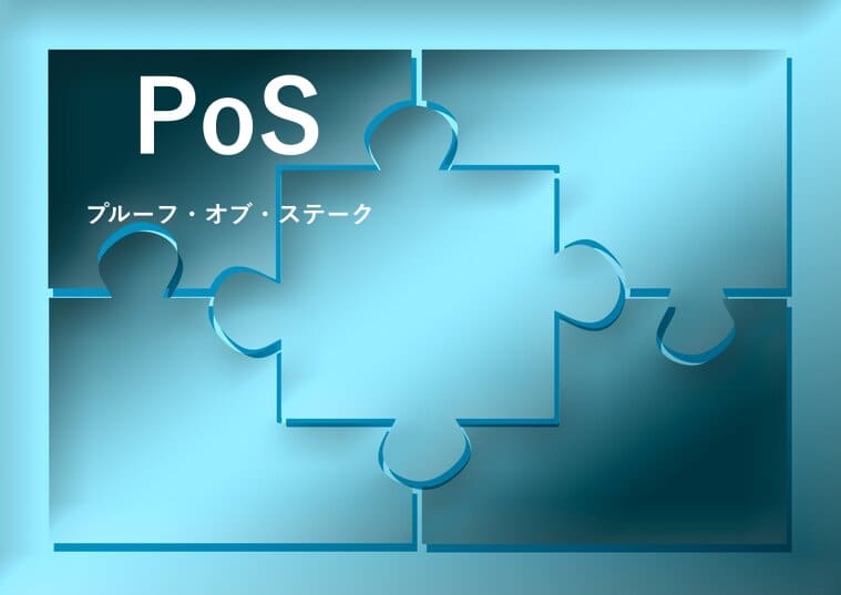 PoS(プルーフ・オブ・ステーク)の画像