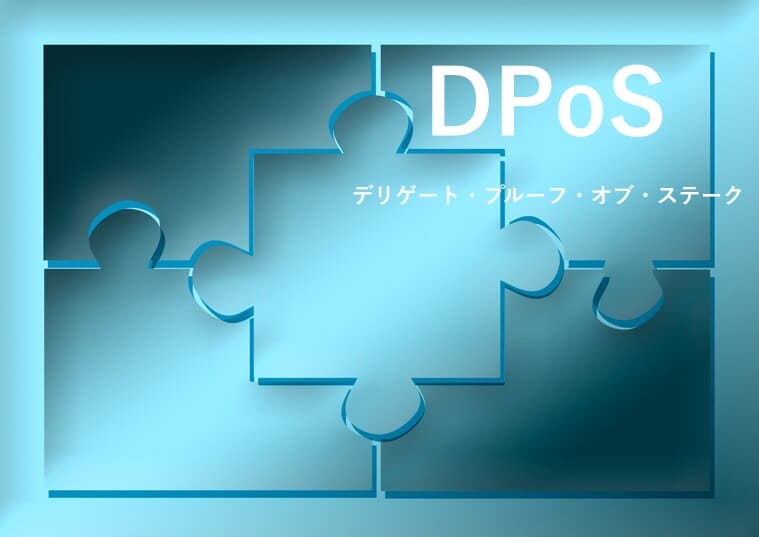 DPoS(デリゲート・プルーフ・オブ・ステーク)の画像