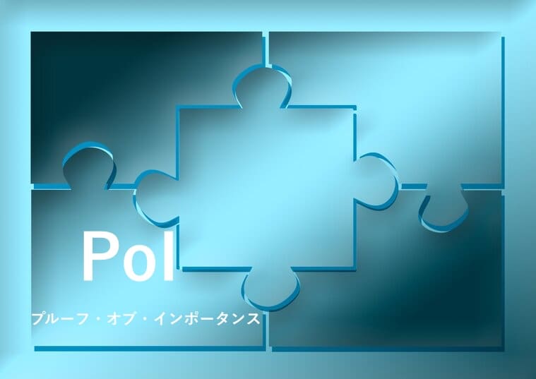 PoI(プルーフ・オブ・インポータンス)の画像