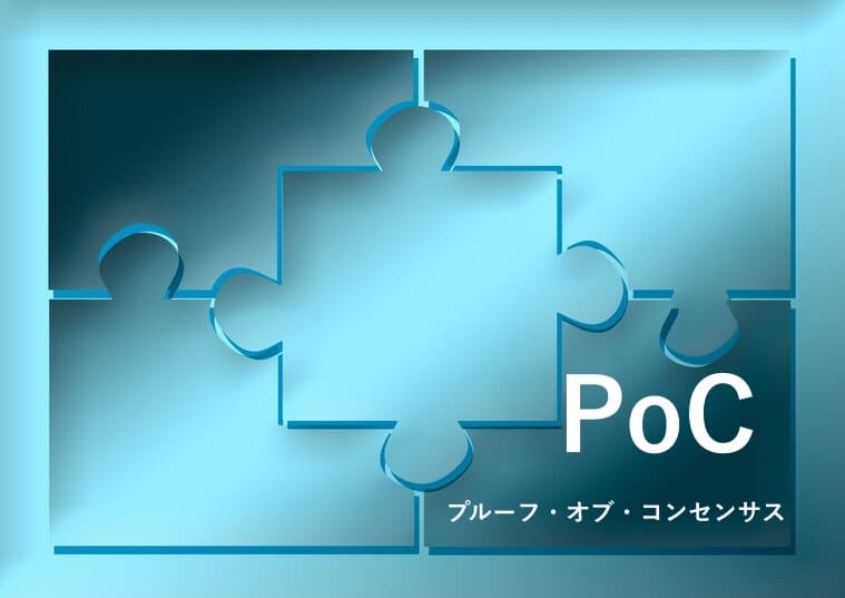 PoC(プルーフ・オブ・コンセンサス)の画像