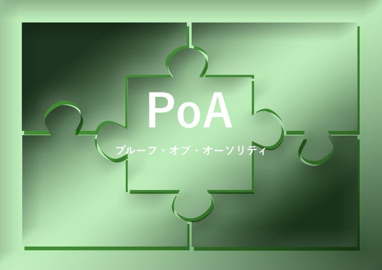 PoA(プルーフ・オブ・オーソリティ)の画像