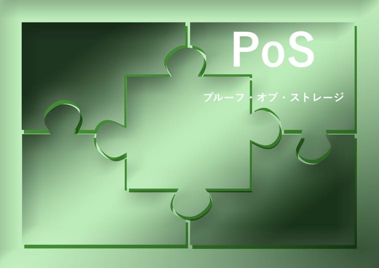 PoS(プルーフ・オブ・ストレージ)の画像