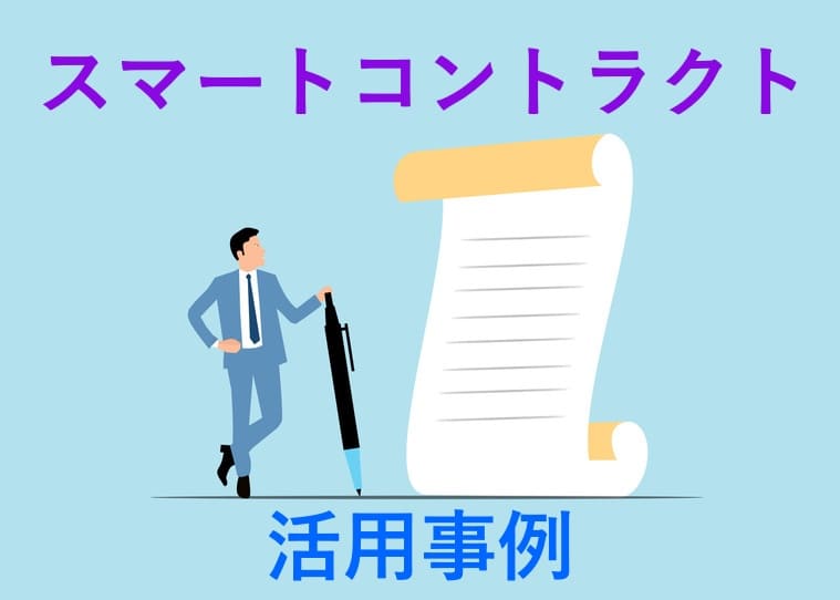 スマートコントラクトの活用事例のイラスト画像