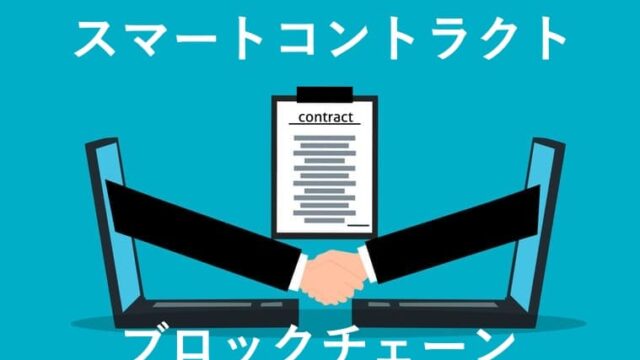 ブロックチェーン・スマートコントラクトのイメージ画像