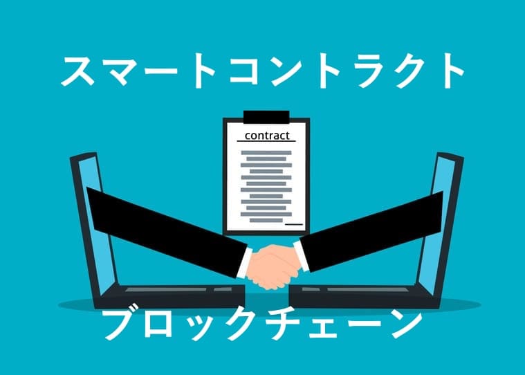 ブロックチェーン・スマートコントラクトのイメージ画像