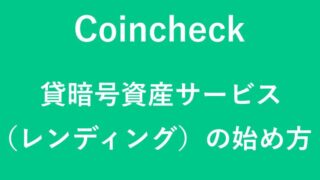 Coincheckのレンディングのイラスト画像