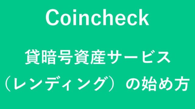 Coincheckのレンディングのイラスト画像