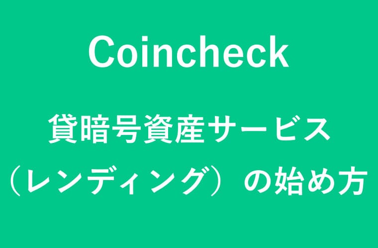 Coincheckのレンディングのイラスト画像