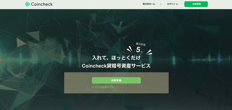 Coincheckのレンディング公式サイト画像