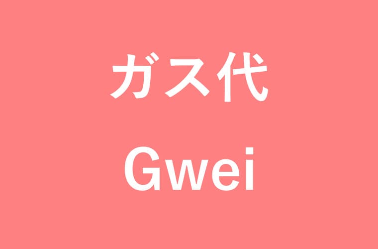 ガス代 Gweiの画像