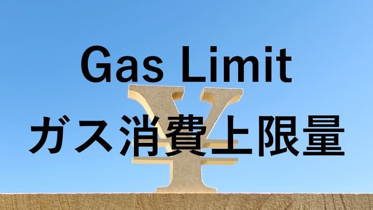 Gas Limit(ガス消費上限量)の画像