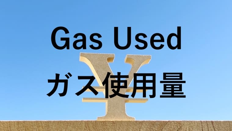 Gas Used(ガス使用量)の画像