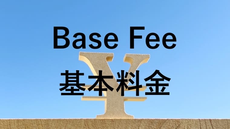 Base Fee(基本料金)の画像