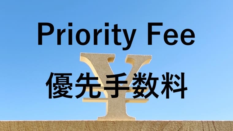Priority Fee(優先手数料)の画像