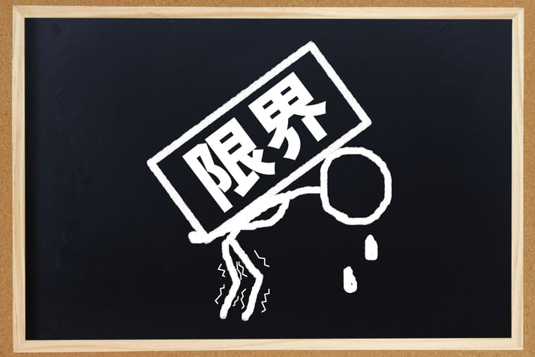 限界のイラスト画像