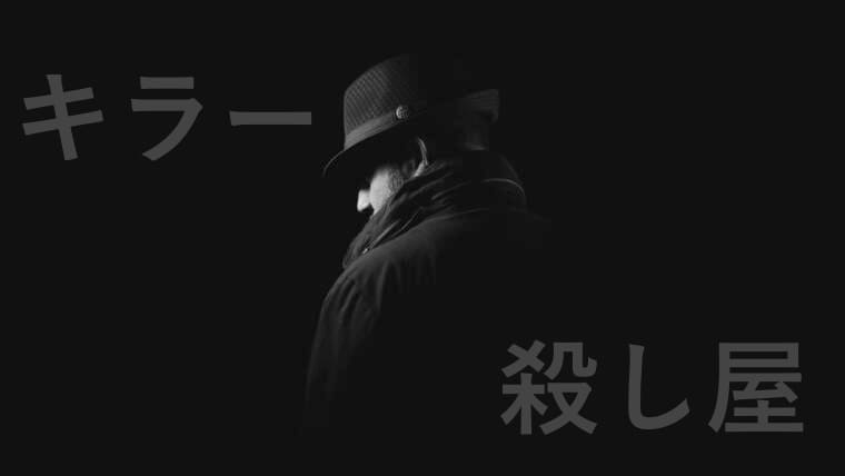 キラー(殺し屋)の画像