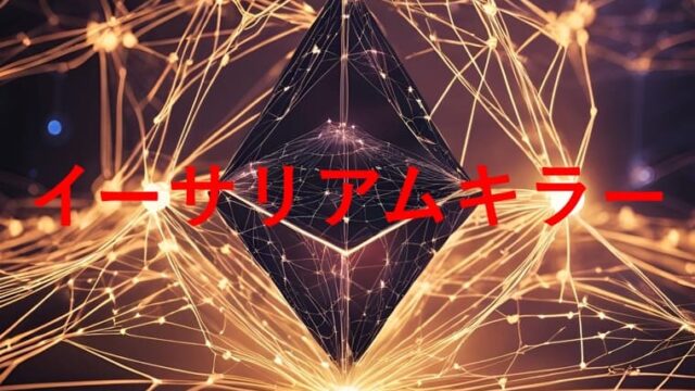 イーサリアムキラーの画像