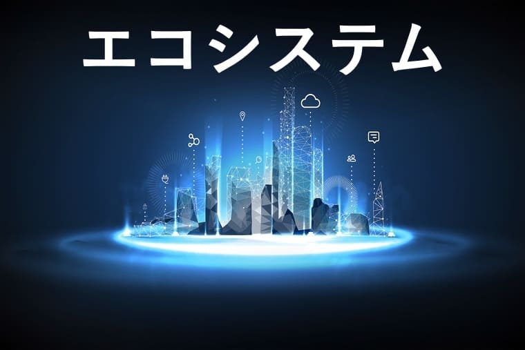 エコシステムの画像