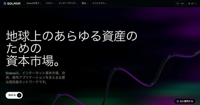 Solana(ソラナ)の公式サイト画像